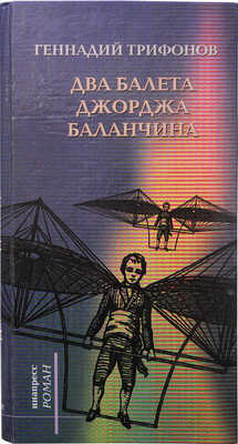 [Трифонов Г.Н., автограф]. Трифонов Г.Н. Два балета Джорджа Баланчина. Из жизни доктора Ю.А. Ирсанова. СПб., 2004.